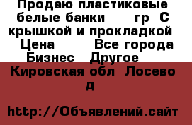 Продаю пластиковые белые банки, 500 гр. С крышкой и прокладкой. › Цена ­ 60 - Все города Бизнес » Другое   . Кировская обл.,Лосево д.